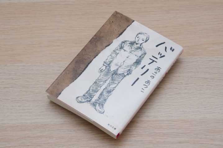 あさのあつこ バッテリー なみのおと音楽教室