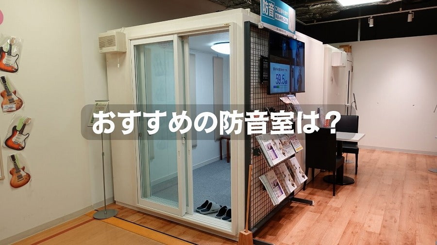 ショップ 【格安】アビテックス 防音室2.0畳 